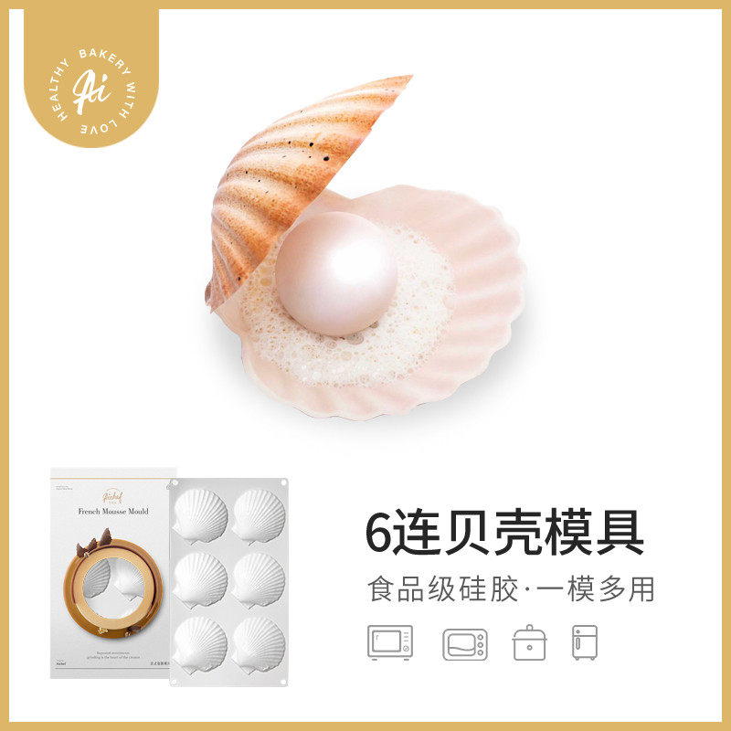 贝壳珍珠鹅肝6连贝壳慕斯硅胶模具扇贝元贝法式慕斯蛋糕甜品烘焙