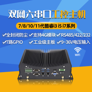 232全铝全封闭无风扇J4125四核酷睿i3i5i7迷你工业小电脑带GPIO 宽压 微型工控主机双千兆网口六串口带RS485