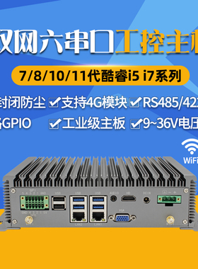 迷你工控主机双网口六串口带RS485串口8/10/11代酷睿i5i7嵌入式GPIO微型电脑全铝全封闭无风扇宽压工业计算机