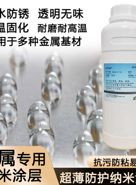 金属专用纳米涂层液超疏水疏油喷雾剂透明无味耐磨抗氧化耐腐涂料