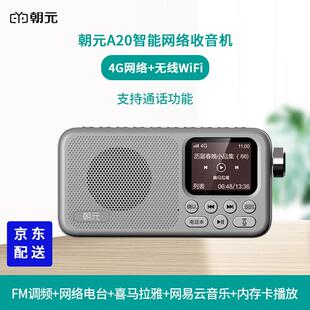 朝元网络收音机A20老人通话听广播智能4G网络WiFi网络电台FM调频