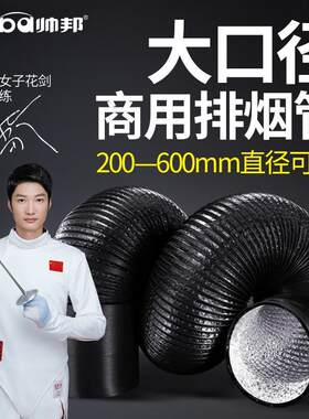 帅邦(sinba)风机排风管商用厨房抽油烟机大口径排烟管加厚铝箔伸