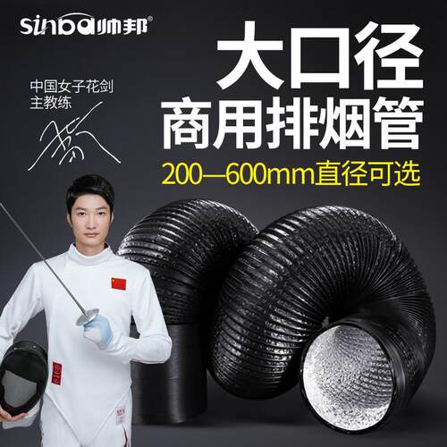 帅邦(sinba)风机排风管商用厨房抽油烟机大口径排烟管加厚铝箔伸