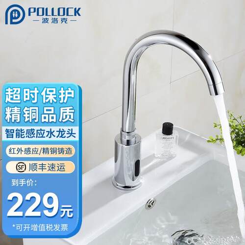 波洛克(Pollock)全自动感应水龙头红外线感应家用面盆龙头酒店宾
