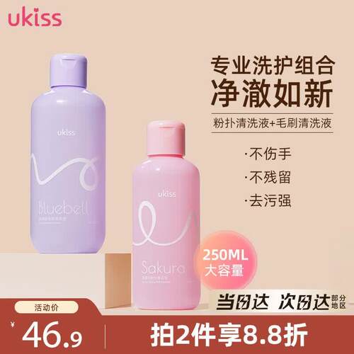 悠珂思(ukiss)粉扑清洗液150ml+毛刷清洁剂250ml套装 美妆蛋毛化