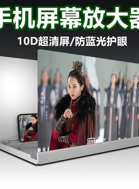 99吋手机显示屏放大器10D超清放大镜全屏幕高清万能通用视频1432