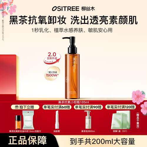 柳丝木(Ositree) 黑茶卸妆油升级版 脸部洁颜油植物温和层清洁毛