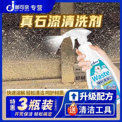 嘟可亲真石漆清洁剂强力去除涂料洗外墙面乳胶硅藻泥栏杆玻璃门窗