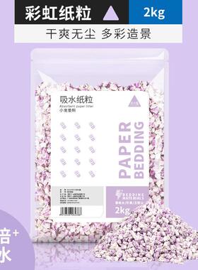 布卡星 蓝色纸粒1kg仓鼠祛味垫料造景用品金丝熊无尘纸棉彩虹纸粒