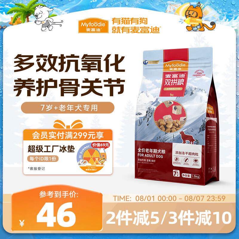 麦富迪狗粮 超肉粒冻干老年犬粮7岁+抗初老(牛肉蓝莓磷虾)1.5kg