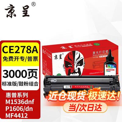 京呈CE278A 78A适用惠普M1536dnf硒鼓P1560 P1566 P1606dn打印机