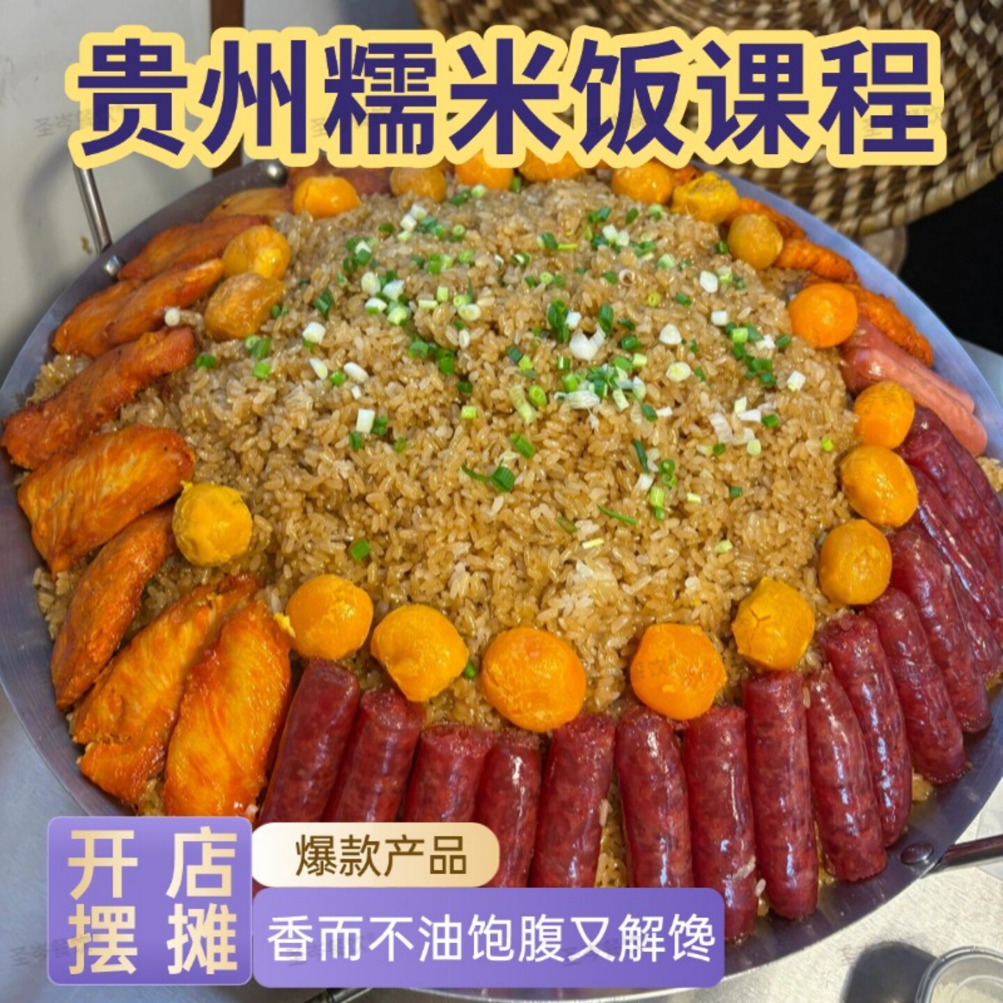 贵州糯米饭全套技术配方商用摆摊专用小吃教程视频教学创业指南