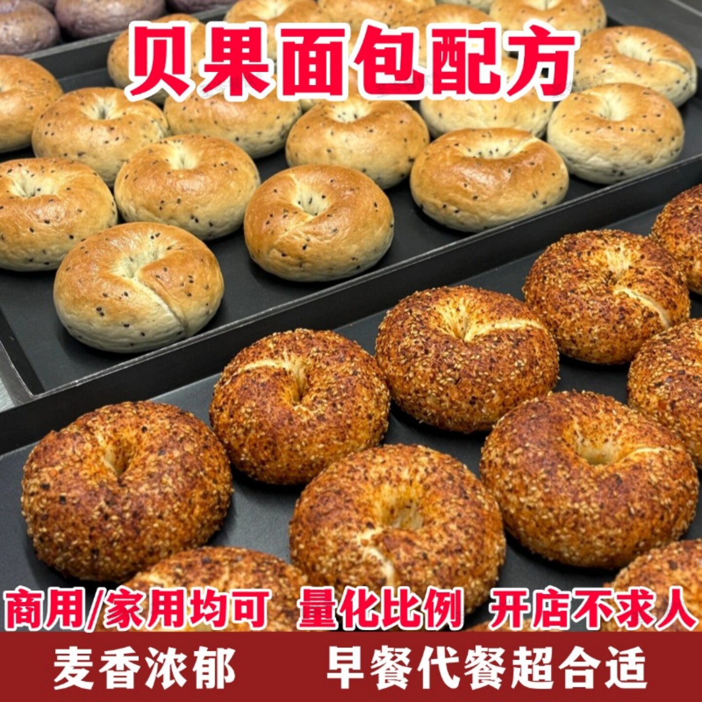 私房贝果面包配方烘培技术教程18款多口味低脂贝果商业视频课程