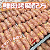 鲜肉火山石脆皮烤肠配方技术鲜肉烤肠制作教程黑胡椒纯肉香肠肉肠