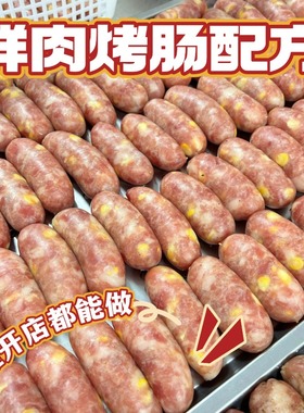 鲜肉火山石脆皮烤肠配方技术鲜肉烤肠制作教程黑胡椒纯肉香肠肉肠