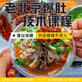 商用老北京爆肚麻辣小吃技术配方视频教程特色创业摆摊夜市培训