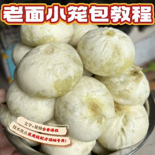 商用老面包子配方 发酵技术教程 松软不回缩摆摊开店全套视频课程