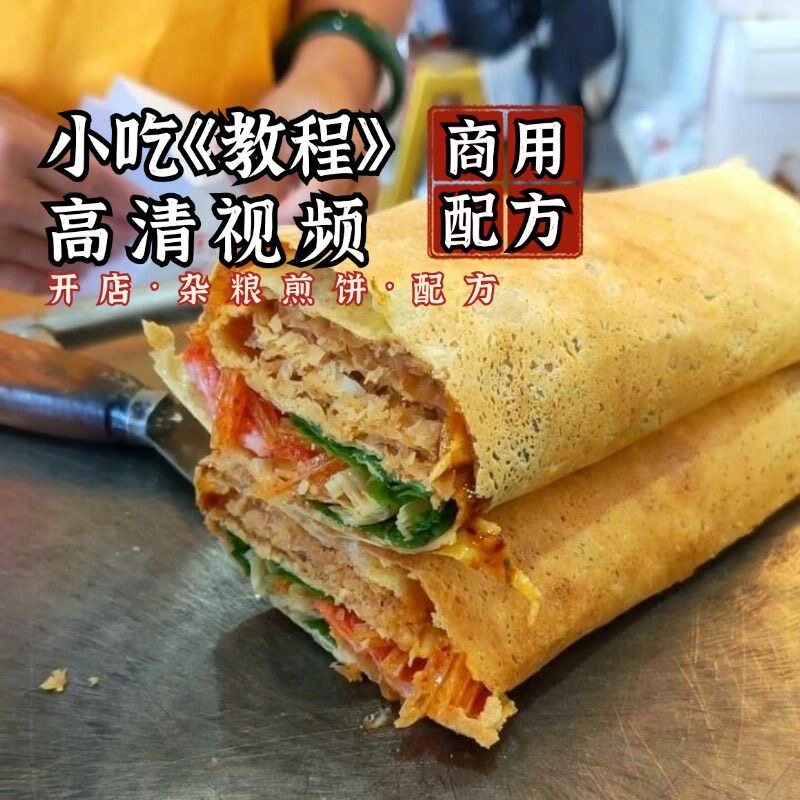 商用山东杂粮煎饼果子配方技术摆摊创业小吃教程面糊天津果子培训