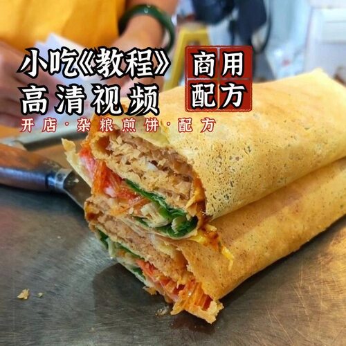 商用山东杂粮煎饼果子配方技术摆摊创业小吃教程面糊天津果子培训