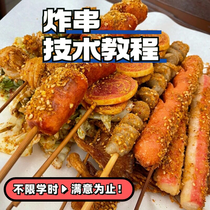 商用炸串刷料酱串串摆摊小吃创业项目油炸串技术配方制作烤串教程