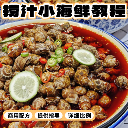 商用捞汁小海鲜技术配方麻辣凉拌秘制酱汁小吃调料摆摊调味汁视频