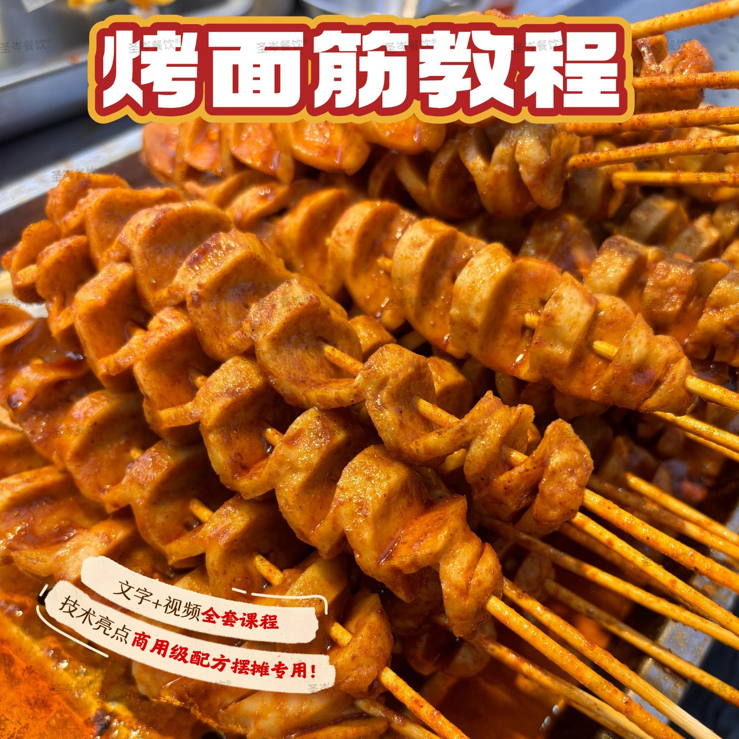 烤面筋酱料技术配方特色摆摊红油大面筋秘制撒料商用小吃创业项目