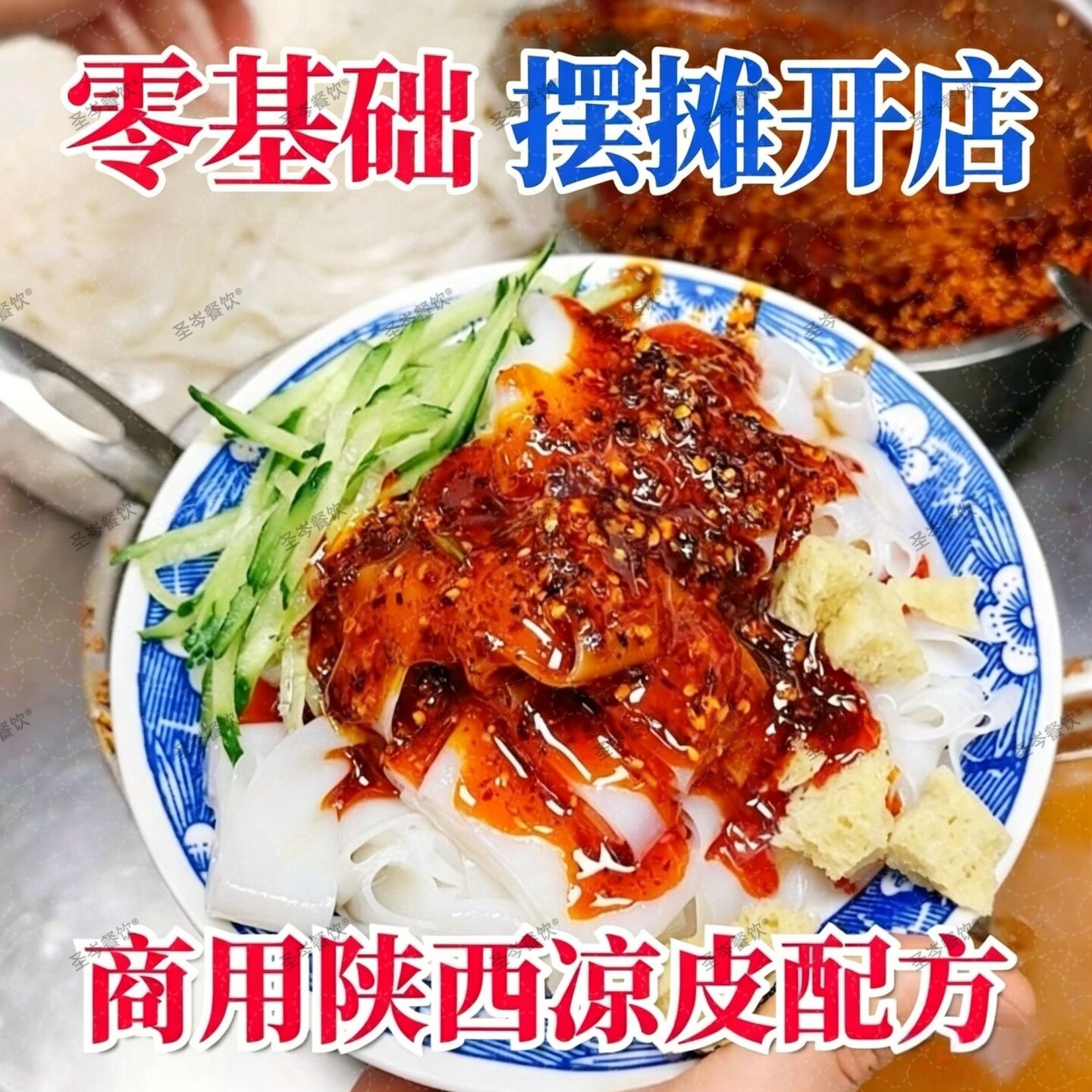 零基础学商用特色陕西凉皮技术全套配方视频小吃摆摊创业实战教程