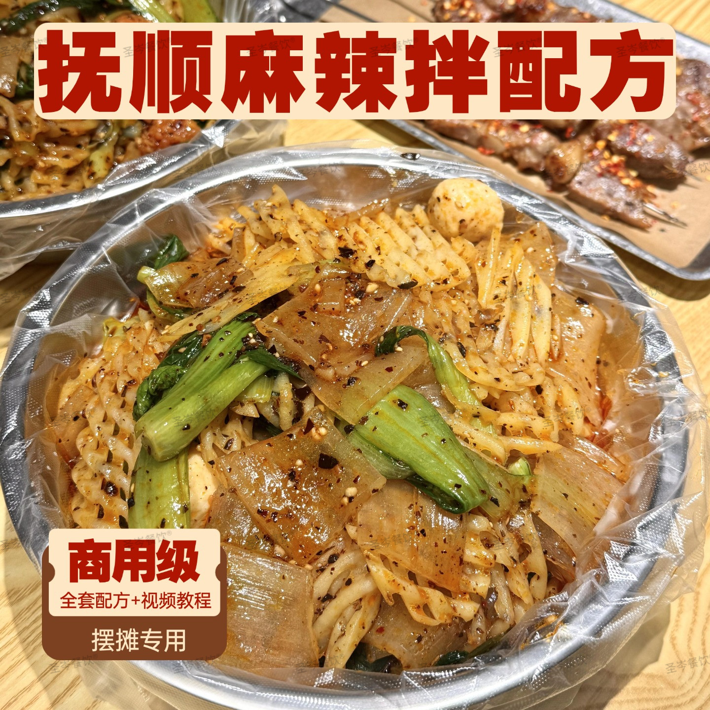 抚顺麻辣拌调料技术配方商用东北小吃麻辣拌菜配料摆摊创业视频