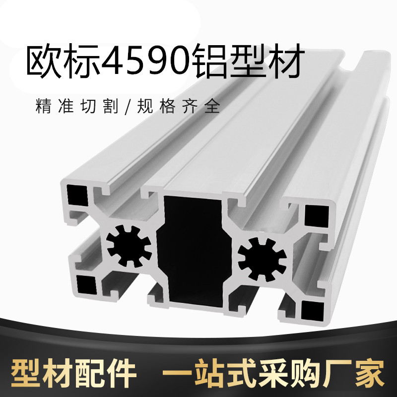 工业铝型材4590铝型材45*90欧标铝型材 重型铝型材 铝合金型材45