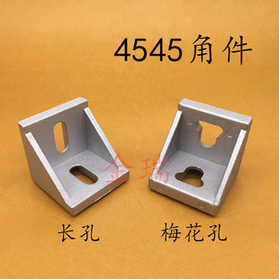 4545角件角码工业铝型材4545专用直角连接件 4545角码铝型材配件