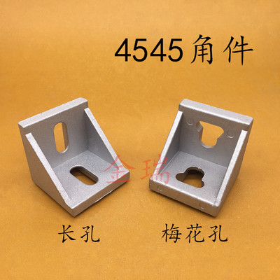 4545角件角码工业铝型材4545专用直角连接件 4545角码铝型材配件