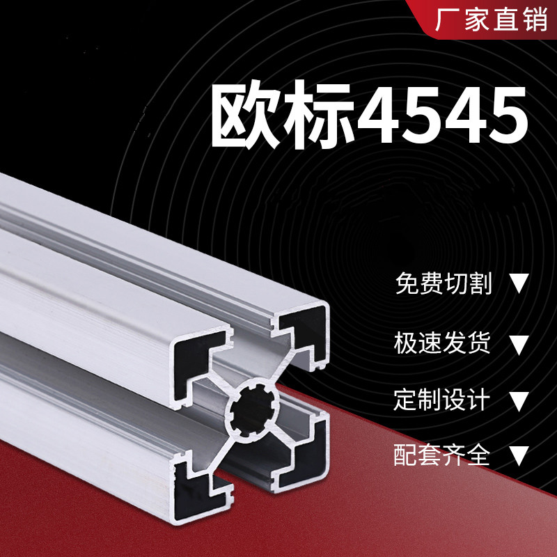 工业铝型材4545欧标铝型4545轻型铝合金型材45*45铝型材 方管铝材