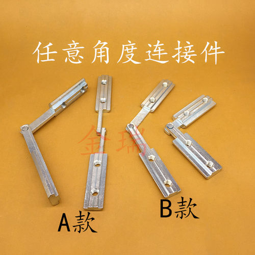 铝型材配件任意角度任意角度连接
