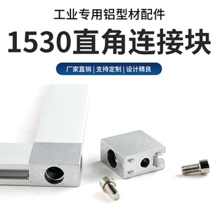 铝型材1530角件角码 30方形 1530直角连接块2040直角件型材配件15