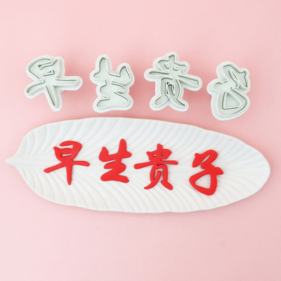 早生贵子弹簧模具结婚翻糖蛋糕装饰压模黄油糖霜DIY饼干印花切模