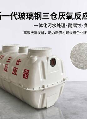 整体式玻璃钢三仓厌氧反应器村镇连片污水处理专用设备
