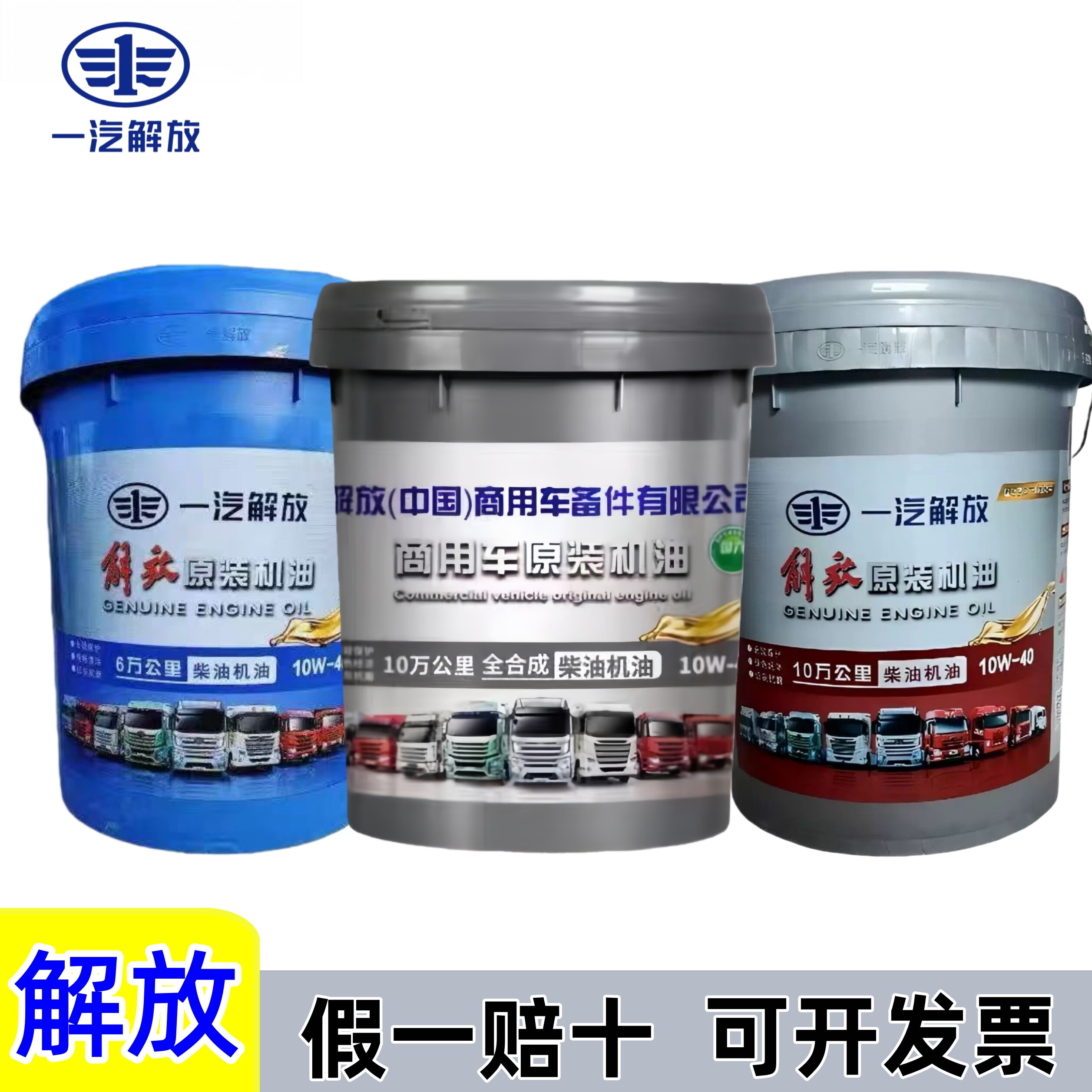 一汽解放专用全合成柴机油10万公里国五国六长效型柴机油通用18L
