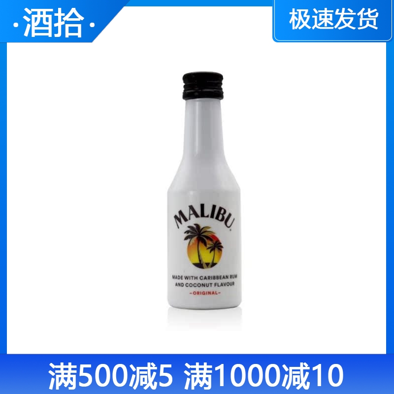 马利宝加勒比椰子朗姆酒风味配制酒MALIBU洋酒50ml西班牙原装进口