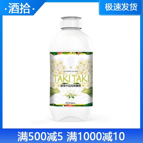 Taki Taki接骨木花风味糖浆Elderflower鸡尾酒咖啡甜点伴侣500ML