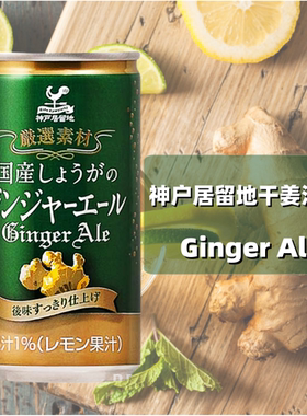 神户居留地干姜汽水 ginger ale日本进口 酒吧调酒碳酸水185ml/罐