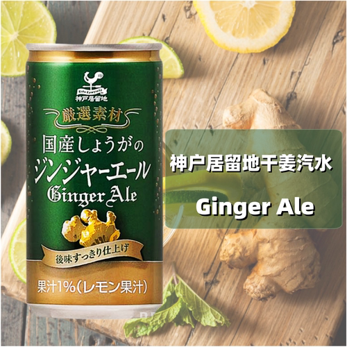 神户居留地干姜汽水 ginger ale日本进口 酒吧调酒碳酸水185ml/罐