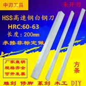 高速钢车刀白钢刀条锋钢刀片四方未开刃 200mm厚2