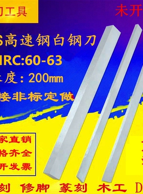 高速钢车刀白钢刀条锋钢刀片四方未开刃 200mm厚2 4 6 8 12 20 30