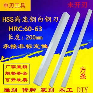 高速钢车刀白钢刀条锋钢刀片四方未开刃 200mm厚2 4 6 8 12 20 30
