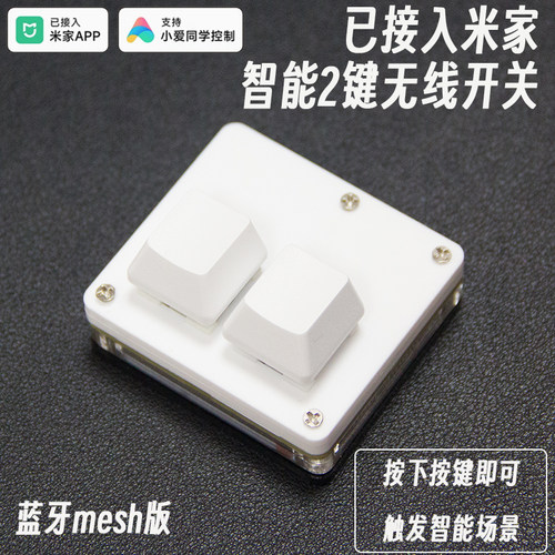 接入米家两键蓝牙Mesh智能无线开关个性键盘款开关智能家居控制