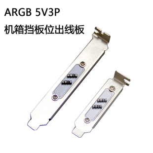 机箱挡板位ARGB出线板外接5V3针灯光设备出线延长线全高半高挡片