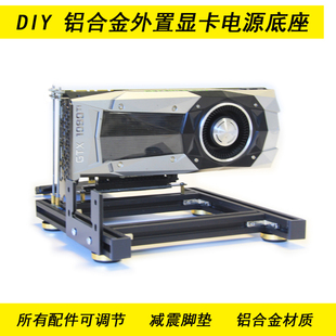 台式机显卡外置支架 电脑显卡电源ATX底座外接显卡笔记本DIY