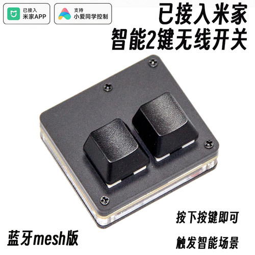 已接入米家两键蓝牙Mesh智能无线开关个性键盘款开关智能家居控制