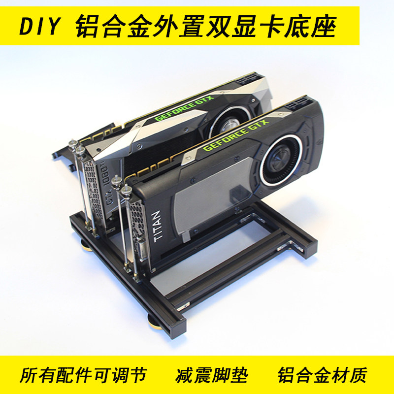 双显卡架 外置显卡支架 散热底座 DIY 可做SLI 支持2个显卡