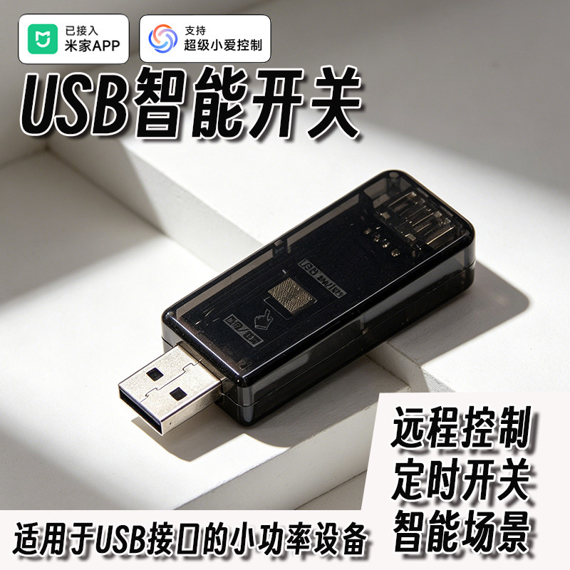 已接入米家App蓝牙MESH远程USB智能开关定时语音控制USB插座